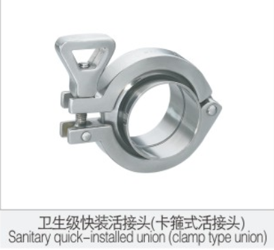 衛生級(jí)快裝活接頭(tou)（卡箍式活接(jie)頭）